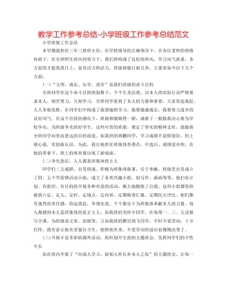 教学工作参考总结-小学班级工作参考总结范文 