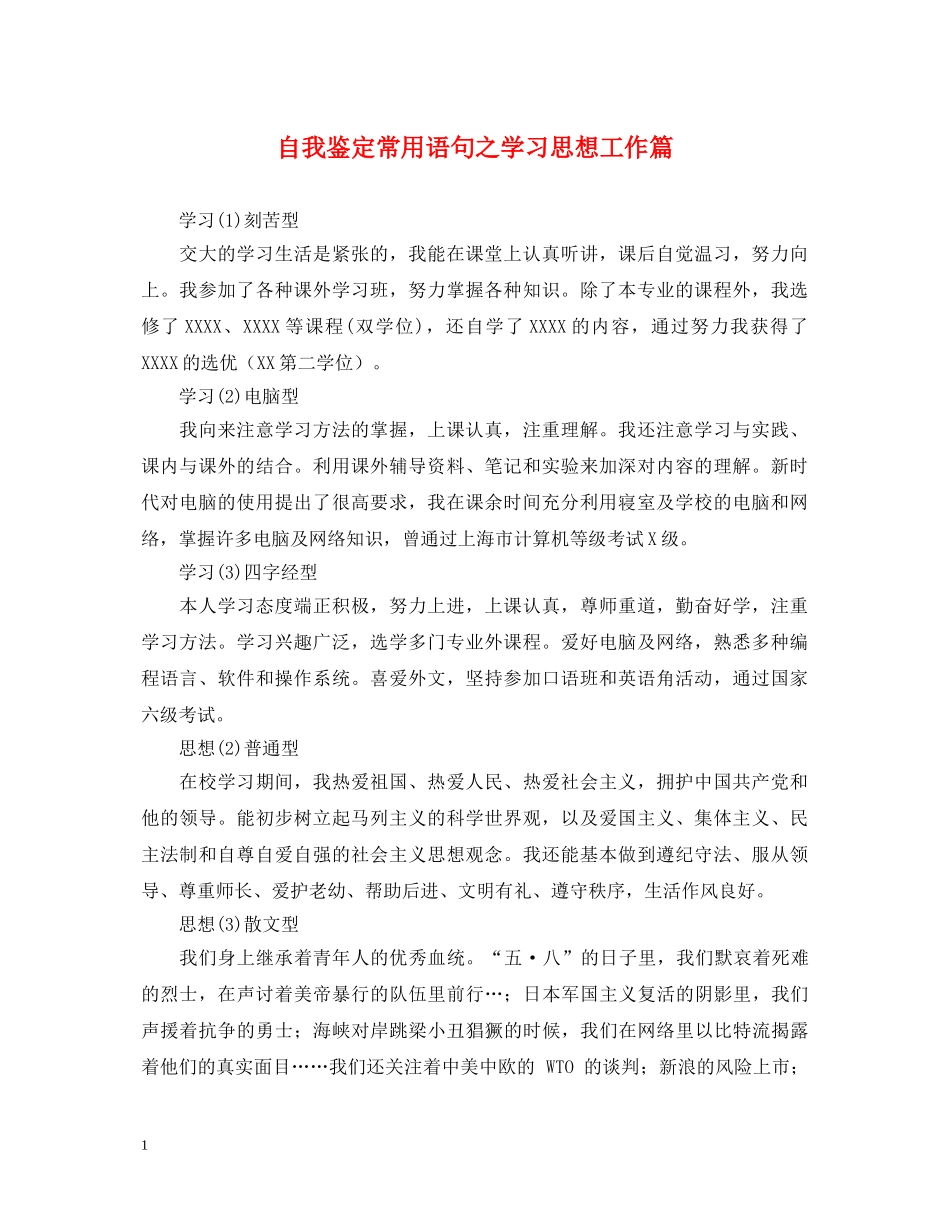 自我鉴定常用语句之学习思想工作篇 _第1页