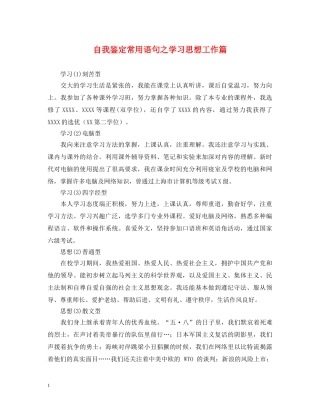 自我鉴定常用语句之学习思想工作篇 