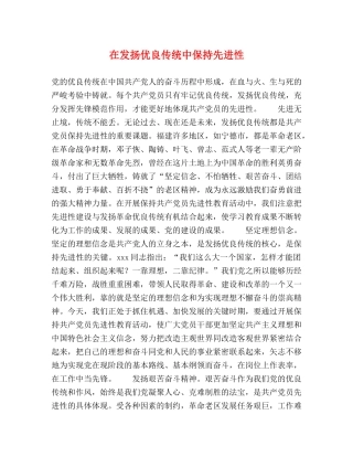 在发扬优良传统中保持先进性 