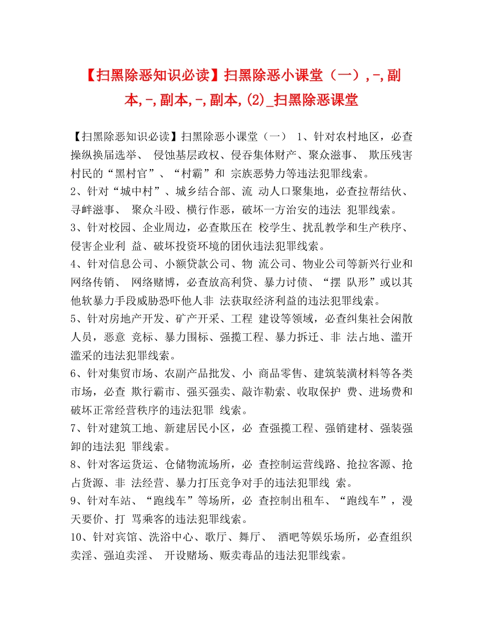扫黑除恶知识必读】扫黑除恶小课堂（一）,-,副本,-,副本,-,副本,(2)_扫黑除恶课堂 _第1页