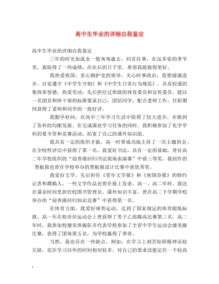 高中生毕业的详细自我鉴定 