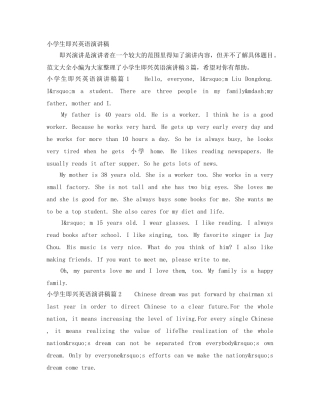 小学生即兴英语演讲稿 