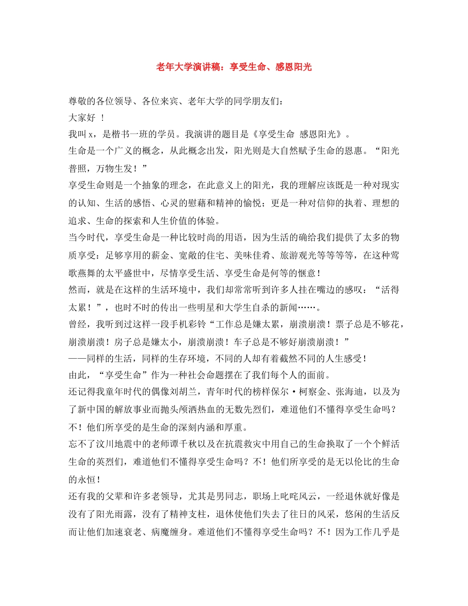 老年大学演讲稿享受生命、感恩阳光 _第1页