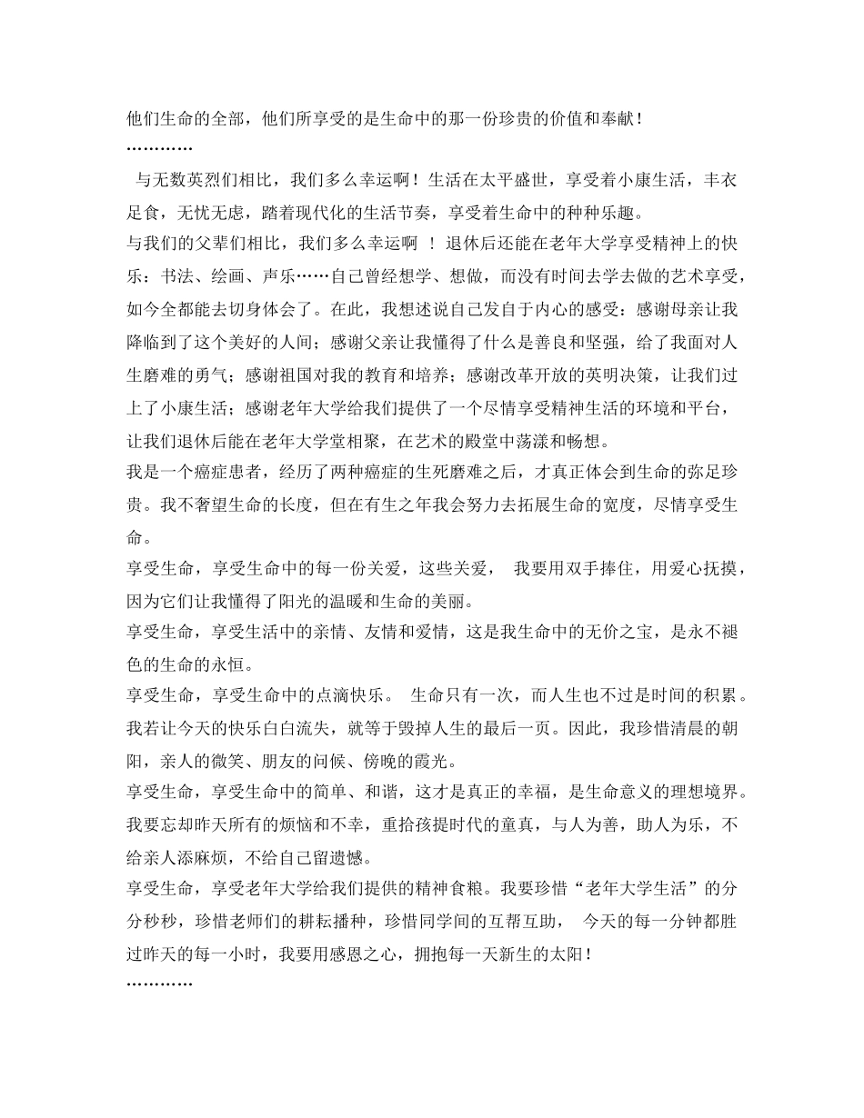 老年大学演讲稿享受生命、感恩阳光 _第2页