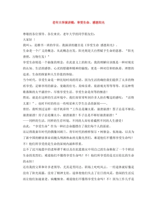 老年大学演讲稿享受生命、感恩阳光 