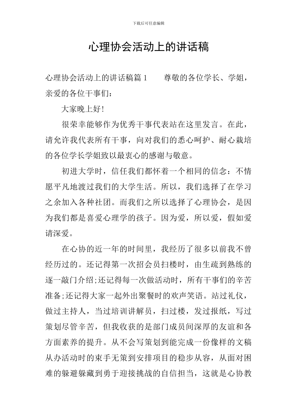 心理协会活动上的讲话稿_第1页