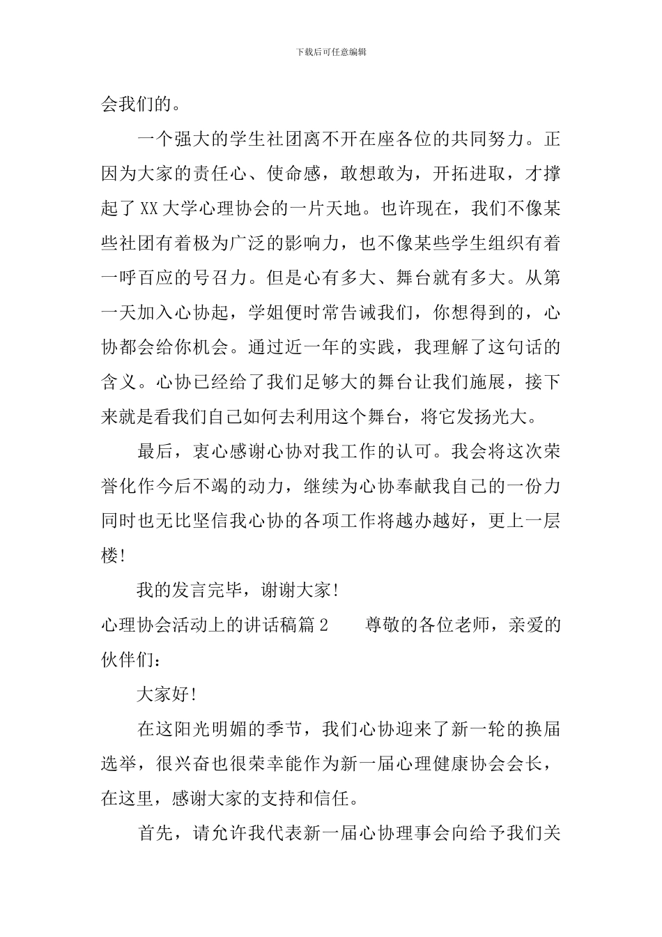 心理协会活动上的讲话稿_第2页