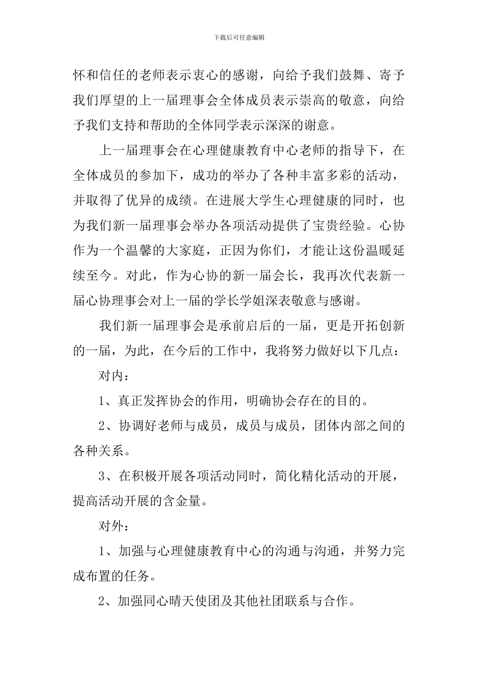 心理协会活动上的讲话稿_第3页