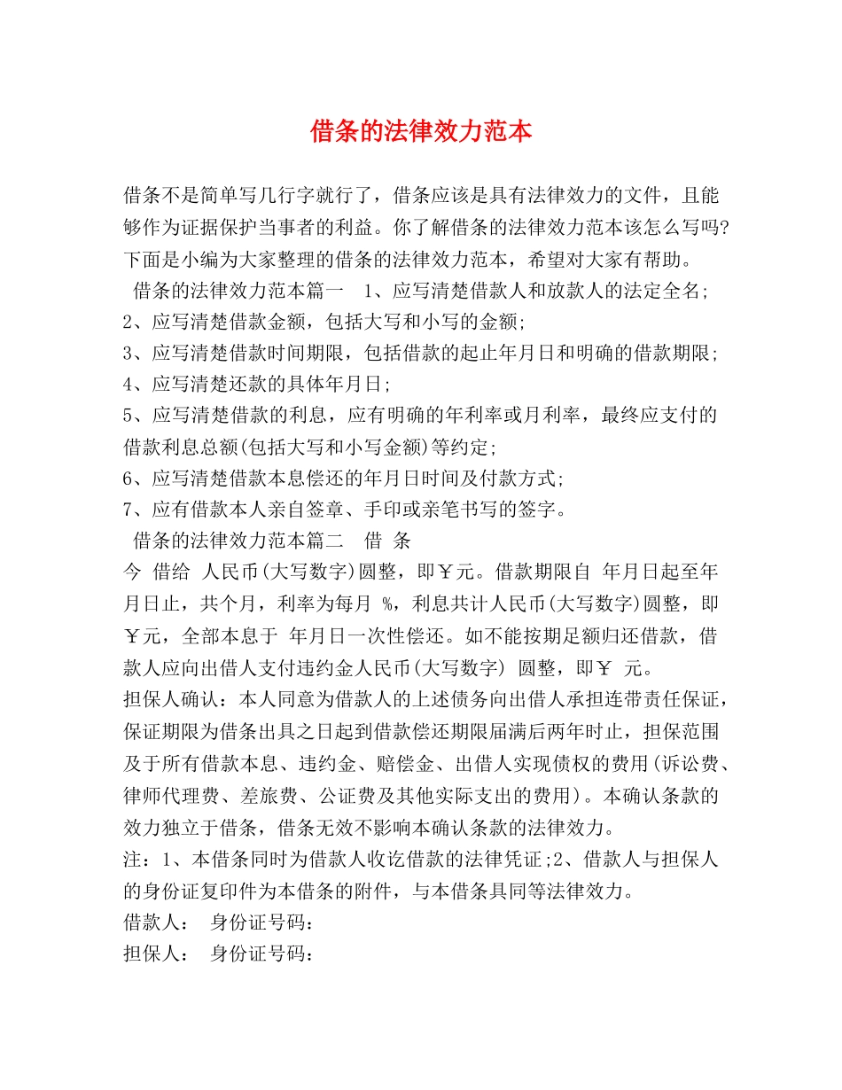 借条的法律效力范本 _第1页