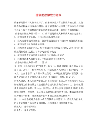 借条的法律效力范本 