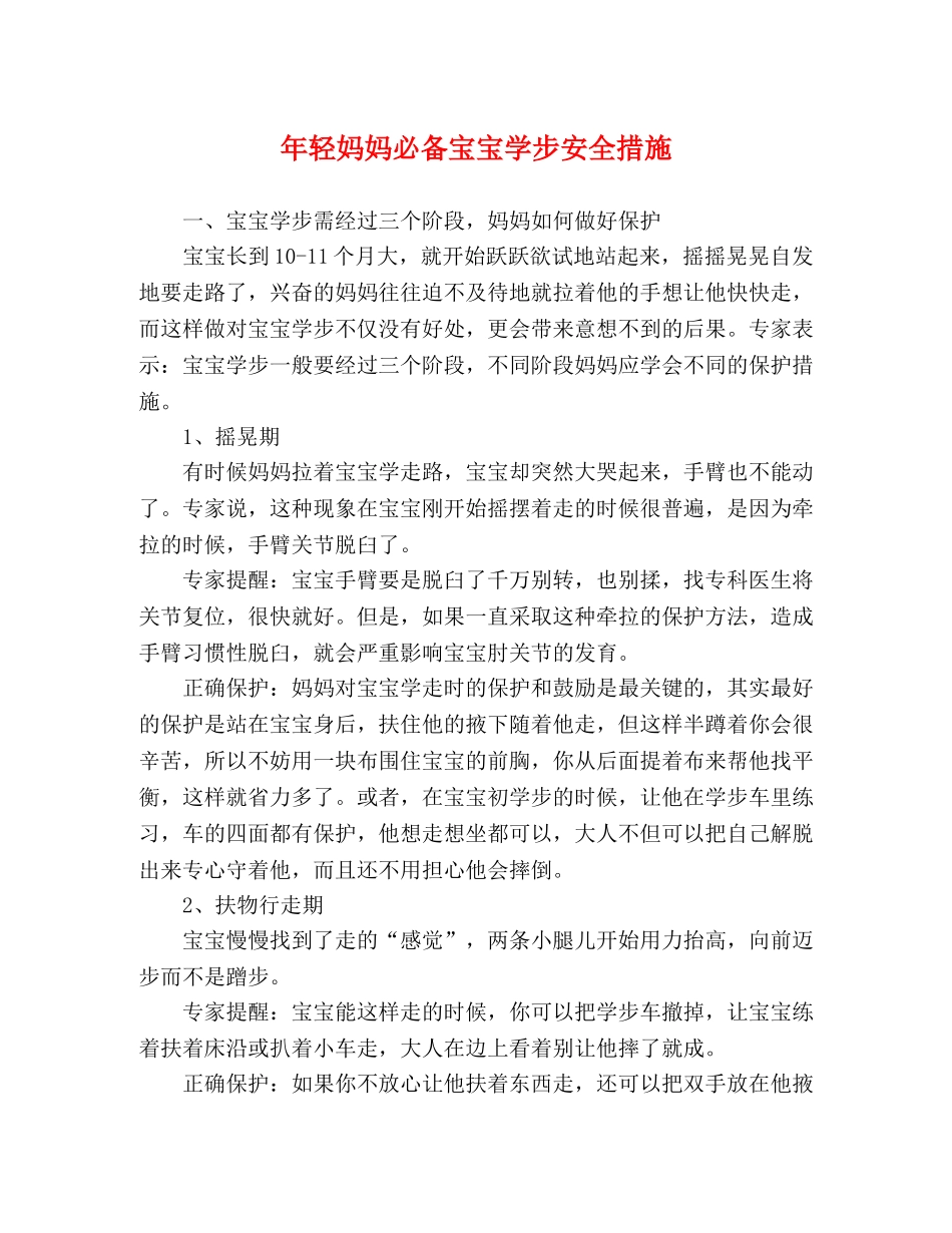 年轻妈妈必备宝宝学步安全措施 _第1页