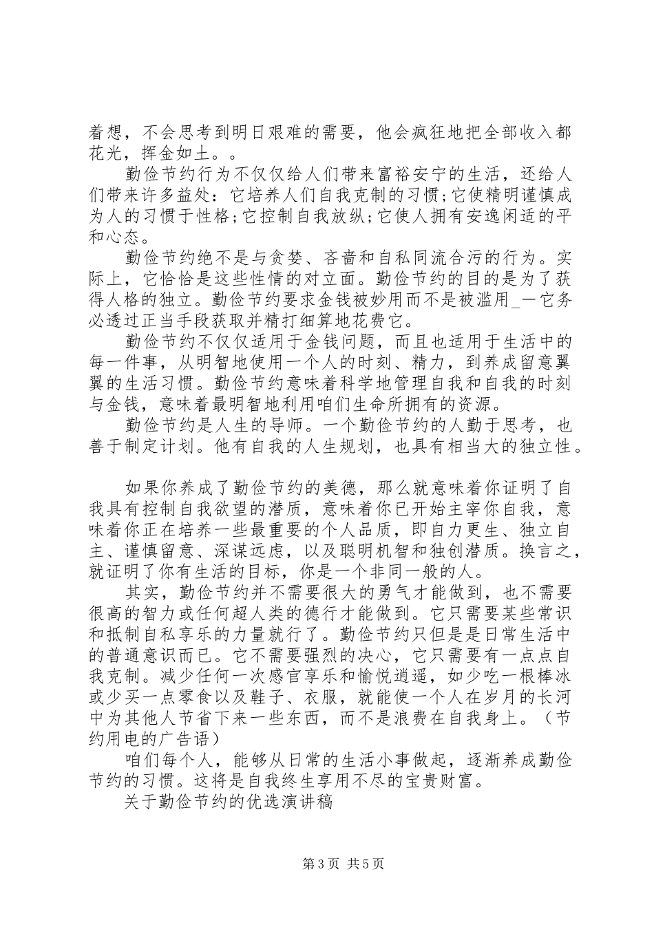 关于勤俭节约的优选演讲稿范文_第3页