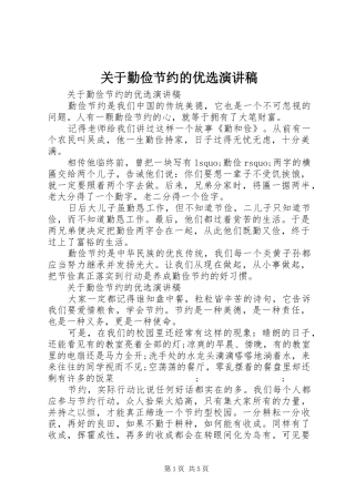 关于勤俭节约的优选演讲稿范文