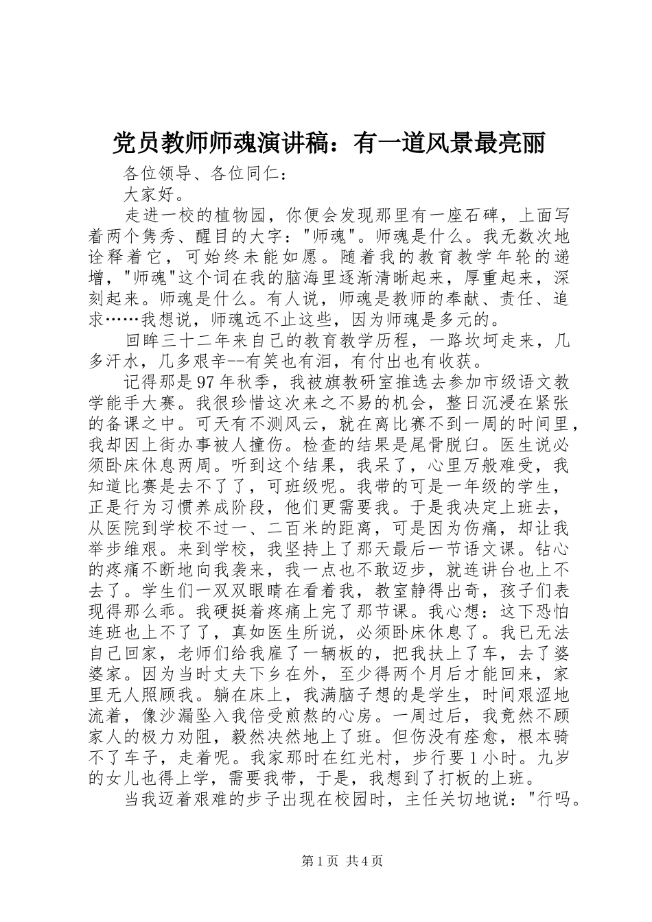 党员教师师魂演讲稿范文：有一道风景最亮丽_第1页