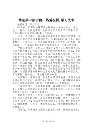 精选学习演讲：热爱祖国,学习先辈