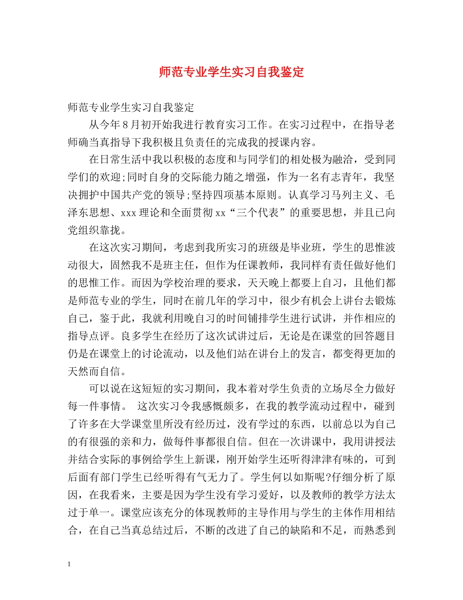 师范专业学生实习自我鉴定 _第1页