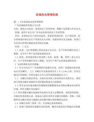 防鼠防虫管理制度 