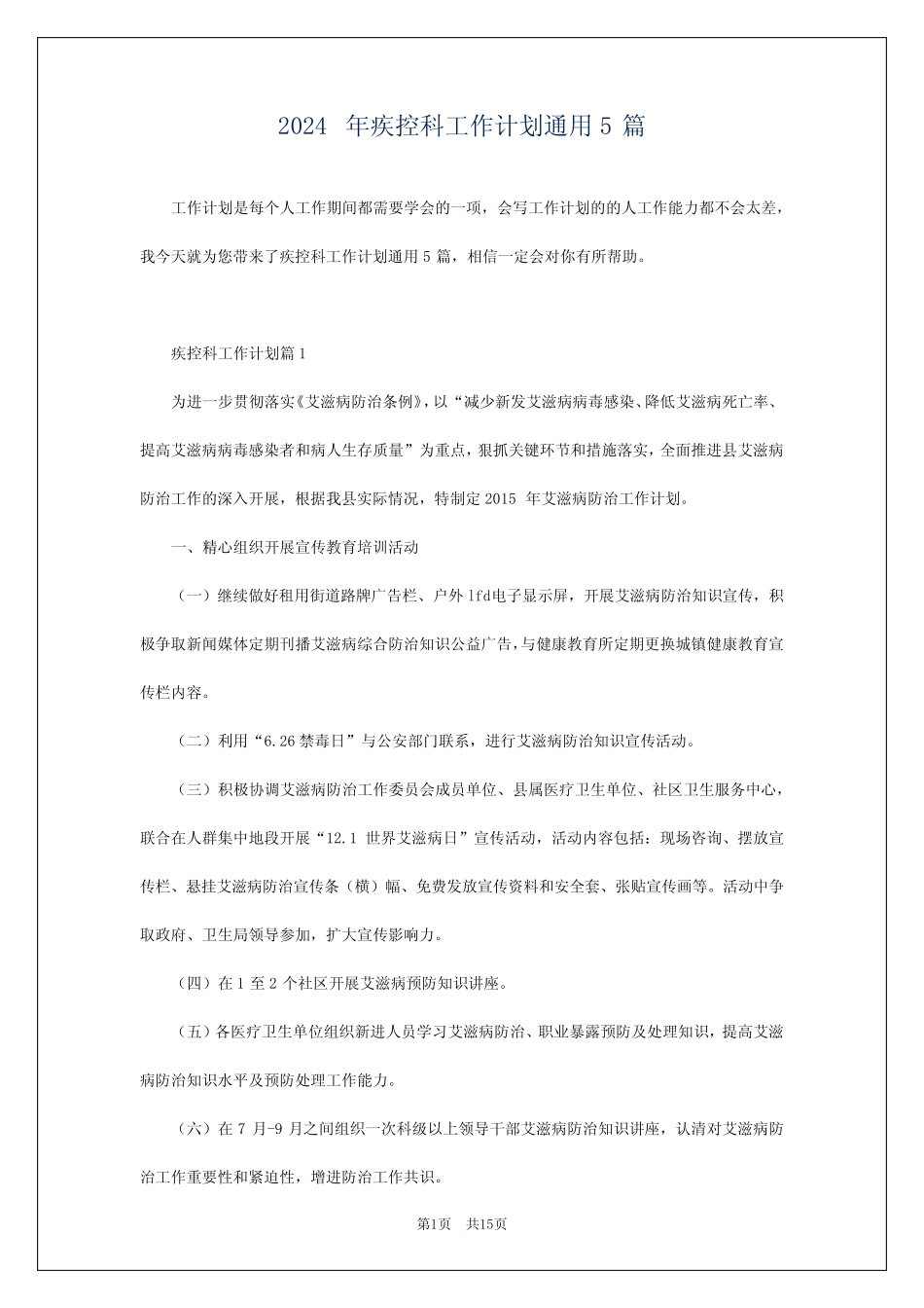 2024年疾控科工作计划真题5 _第1页