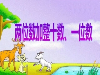 2口算两位数加整十数一位数