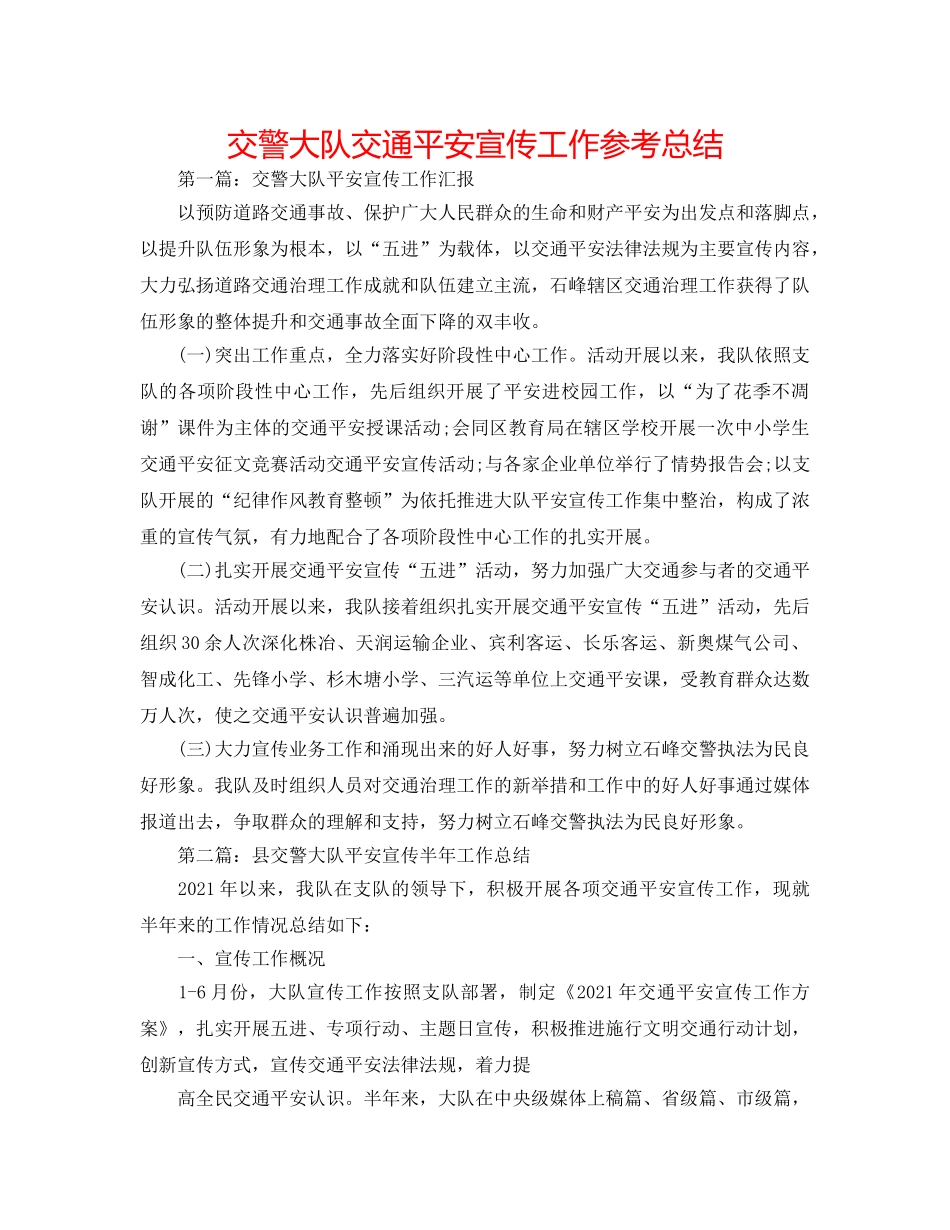 交警大队交通安全宣传工作参考总结 _第1页