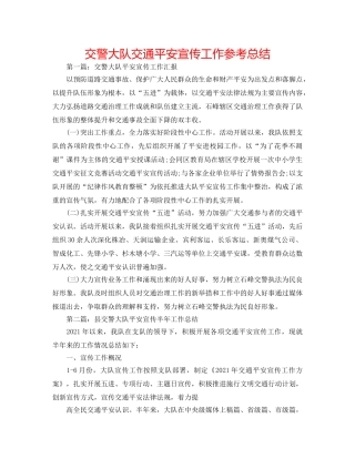 交警大队交通安全宣传工作参考总结 