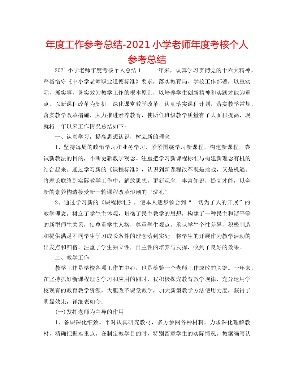 年度工作参考总结-2024小学教师年度考核个人参考总结 _第1页