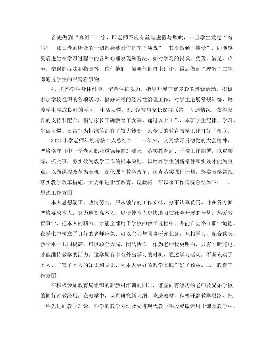 年度工作参考总结-2024小学教师年度考核个人参考总结 _第3页