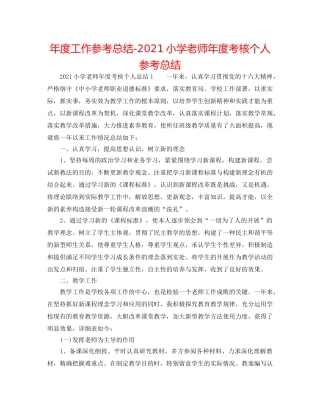 年度工作参考总结-2024小学教师年度考核个人参考总结 