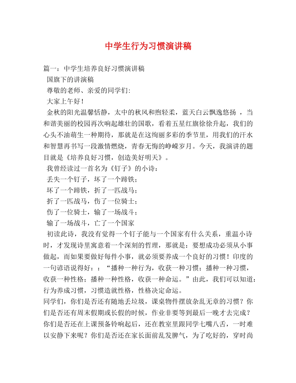 生行为习惯演讲稿 _第1页