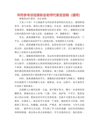 年终参考总结表彰会教师代表发言稿（通用） 