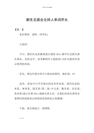 新生见面会主持人串词开头