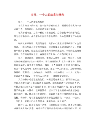 岁月，一个人的欢喜与忧伤 