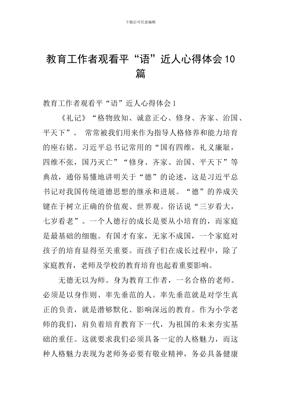 教育工作者观看平“语”近人心得体会10篇_第1页