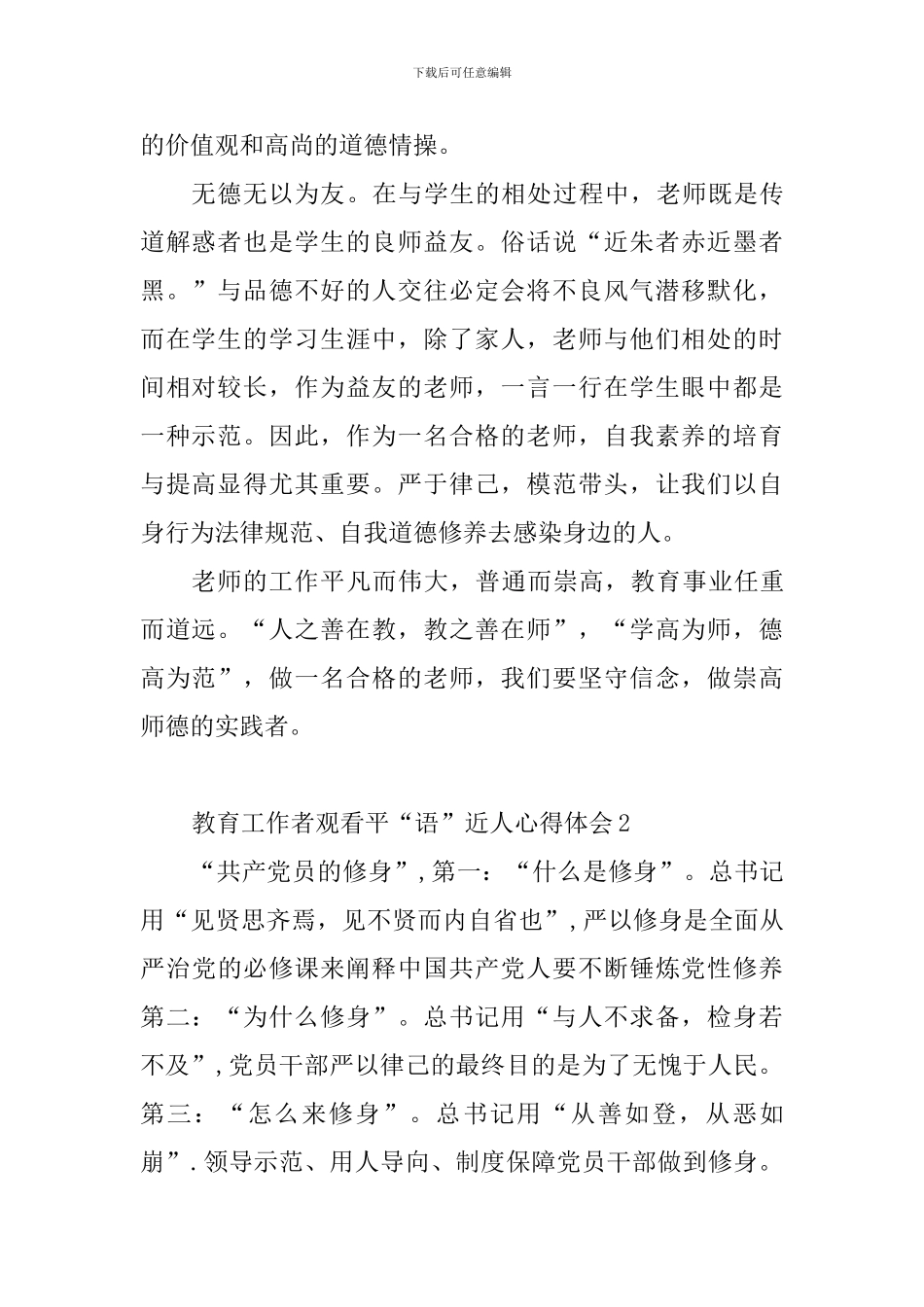 教育工作者观看平“语”近人心得体会10篇_第2页