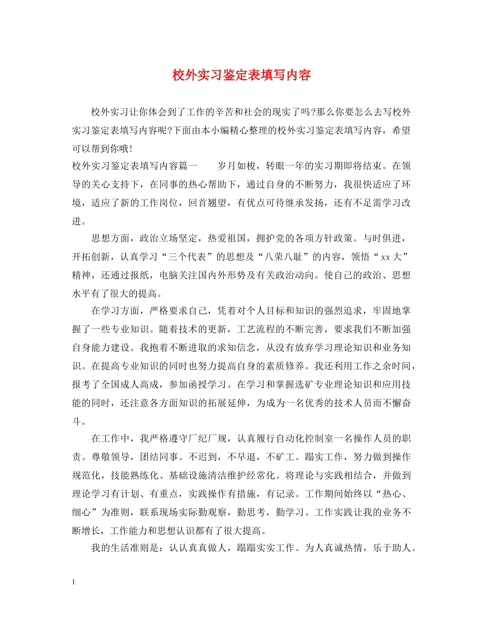 校外实习鉴定表填写内容 _第1页