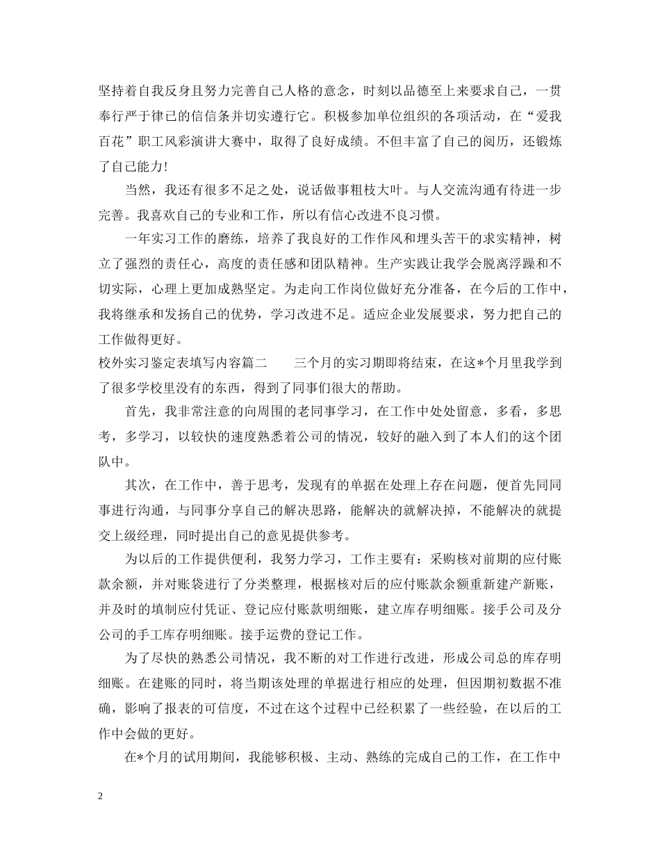 校外实习鉴定表填写内容 _第2页