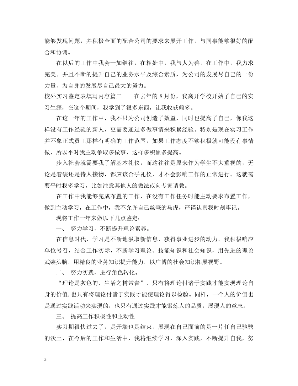 校外实习鉴定表填写内容 _第3页
