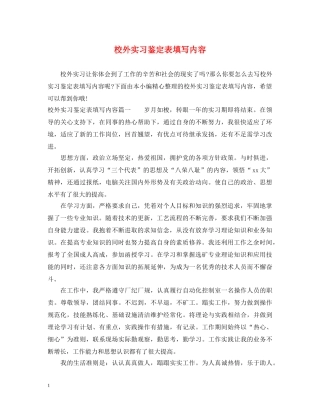 校外实习鉴定表填写内容 