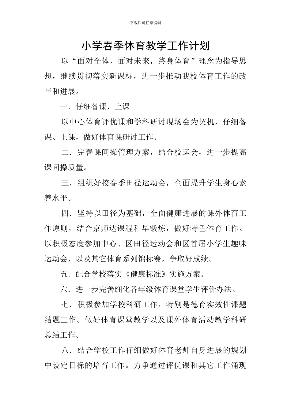 小学春季体育教学工作计划_第1页