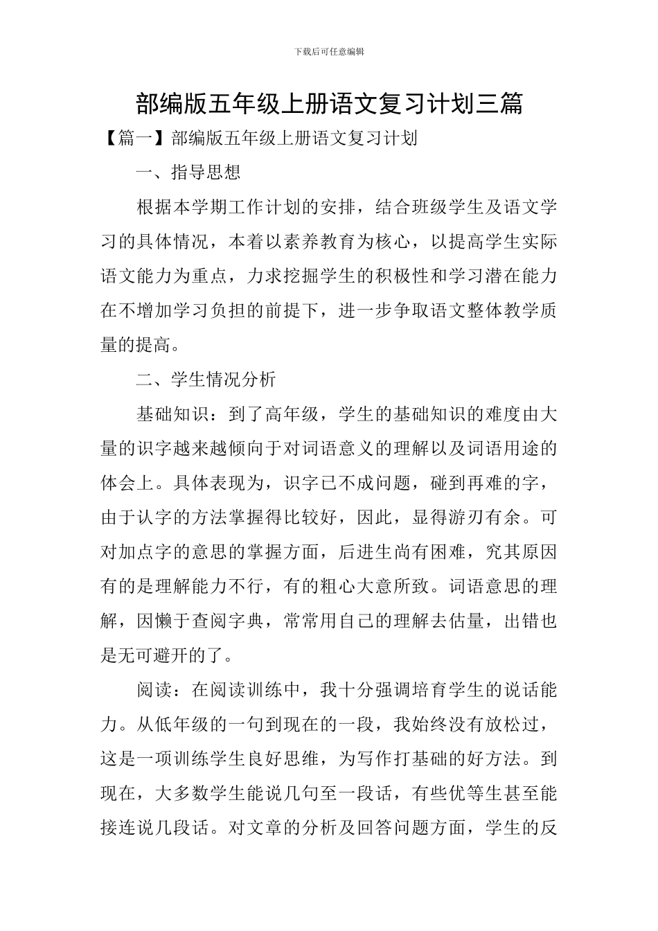 部编版五年级上册语文复习计划三篇_第1页