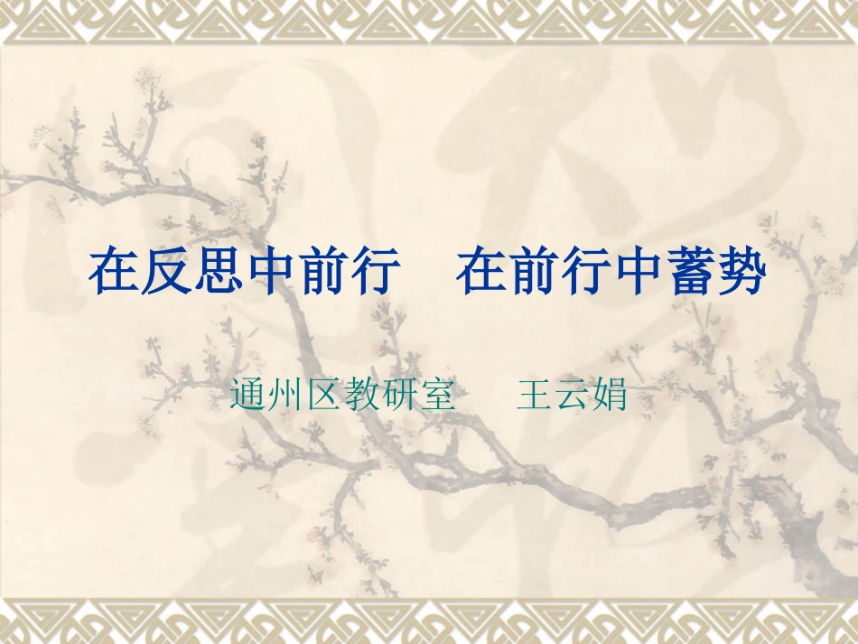 在反思中前行_第1页