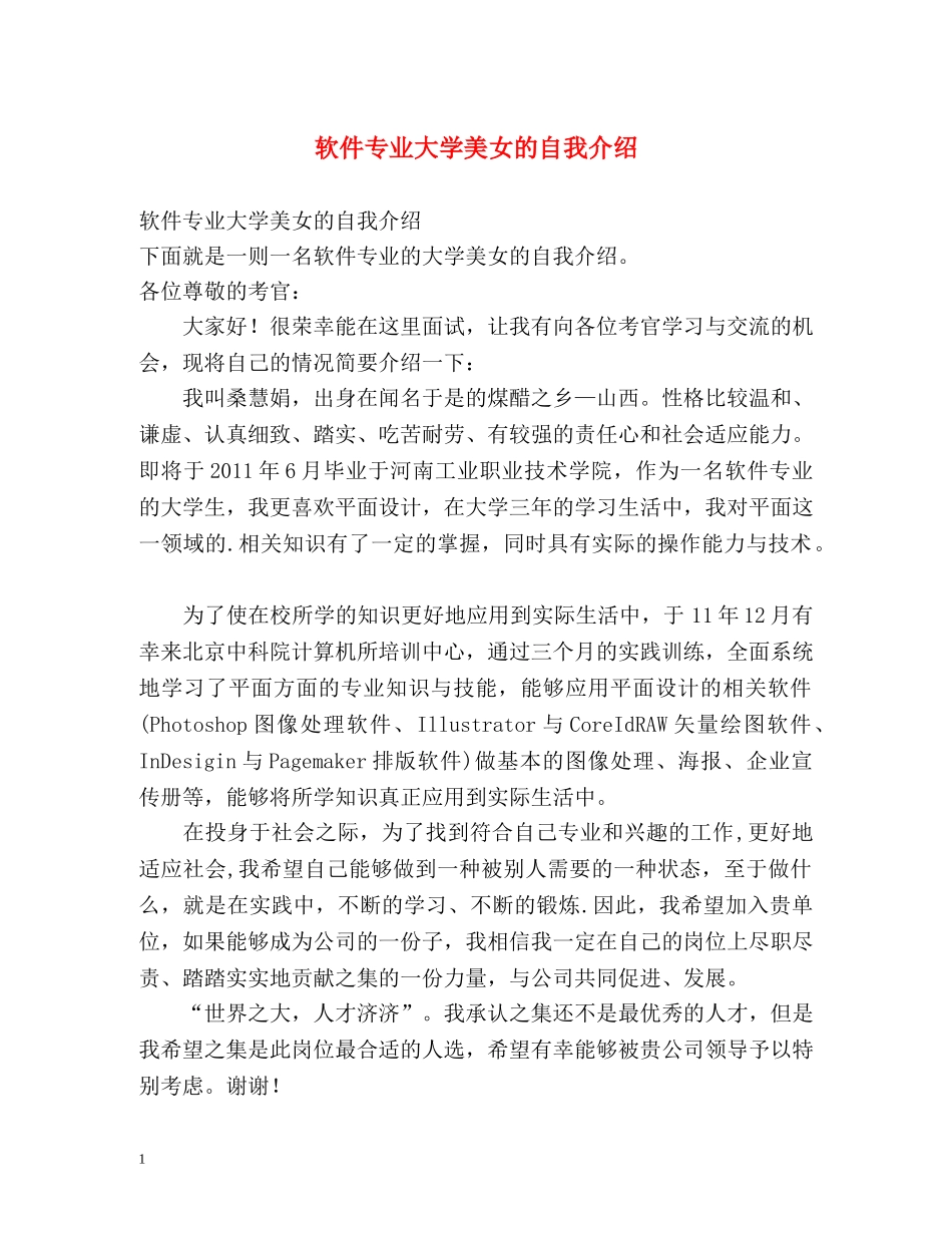 软件专业大学美女的自我介绍 _第1页