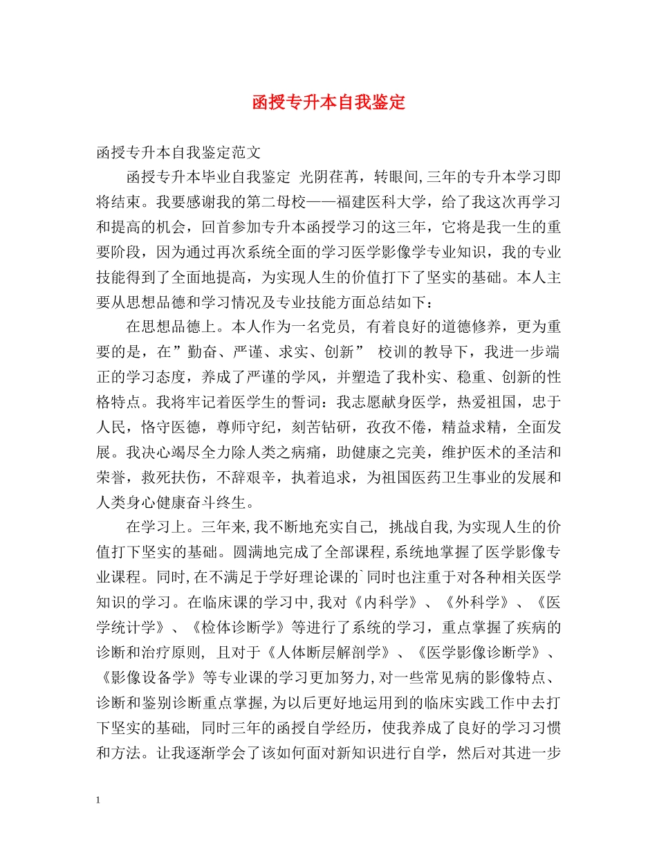 函授专升本自我鉴定 _第1页