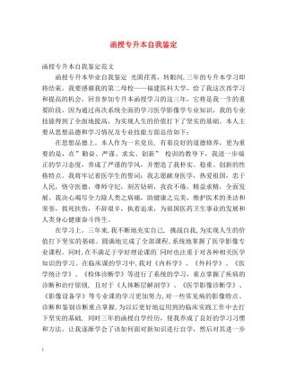 函授专升本自我鉴定 