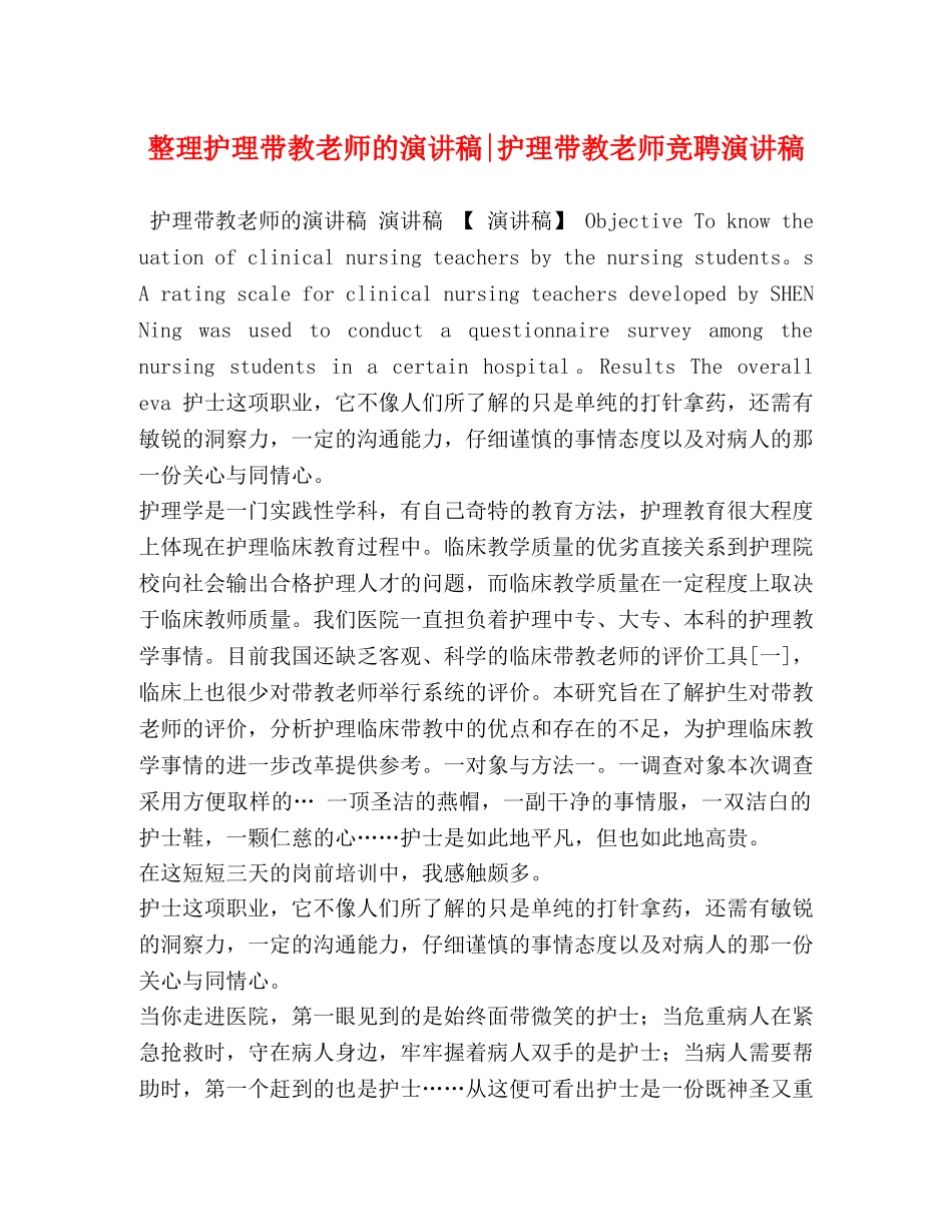 整理护理带教老师的演讲稿-护理带教老师竞聘演讲稿 _第1页