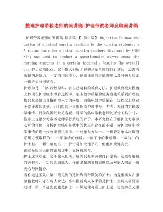 整理护理带教老师的演讲稿-护理带教老师竞聘演讲稿 