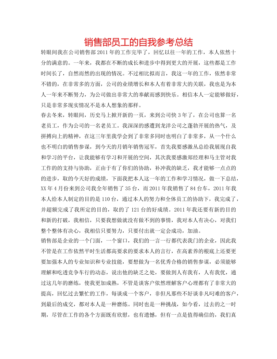 销售部员工的自我参考总结 _第1页