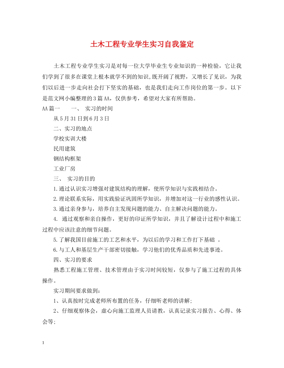 土木工程专业学生实习自我鉴定 _第1页