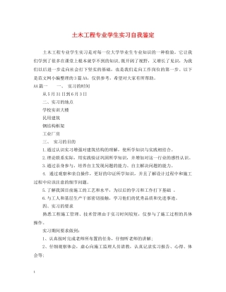 土木工程专业学生实习自我鉴定 